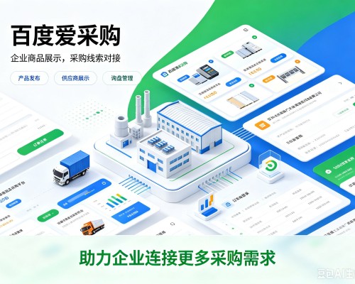 老城百度爱采购
